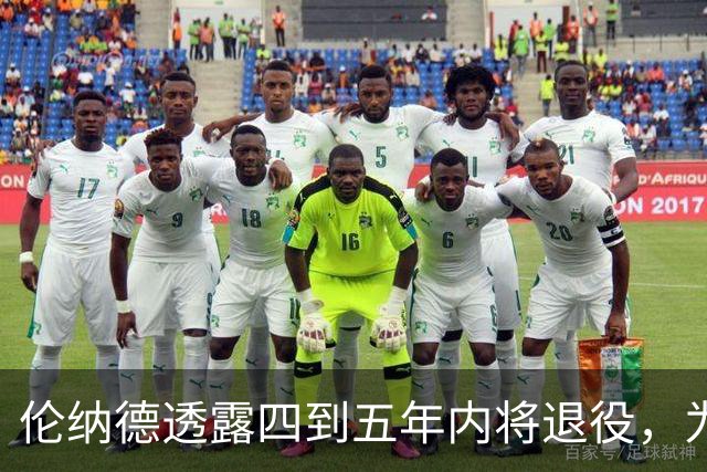 伦纳德透露四到五年内将退役，为回归猛龙放弃巨额奖金