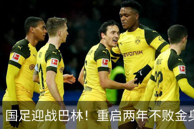 国足迎战巴林！重启两年不败金身，归化球员助力