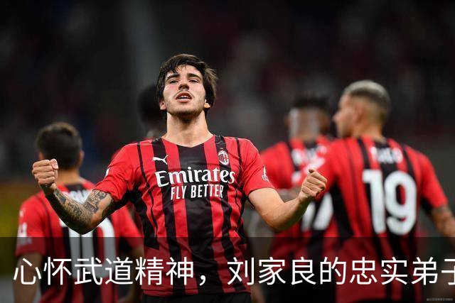 心怀武道精神，刘家良的忠实弟子因病离世