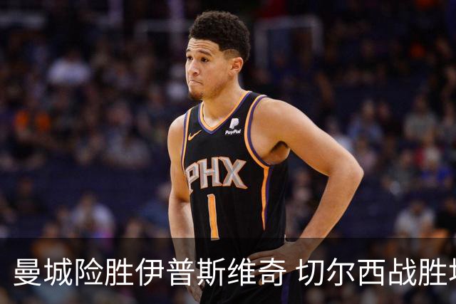 曼城险胜伊普斯维奇 切尔西战胜埃弗顿
