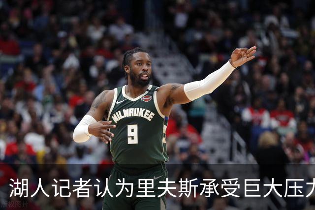 湖人记者认为里夫斯承受巨大压力 其合同或将溢价