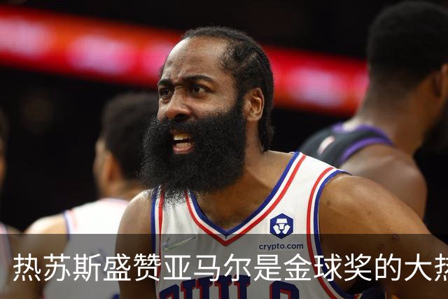 热苏斯盛赞亚马尔是金球奖的大热门