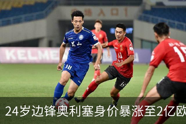 24岁边锋奥利塞身价暴涨至2亿欧，四大豪门争抢