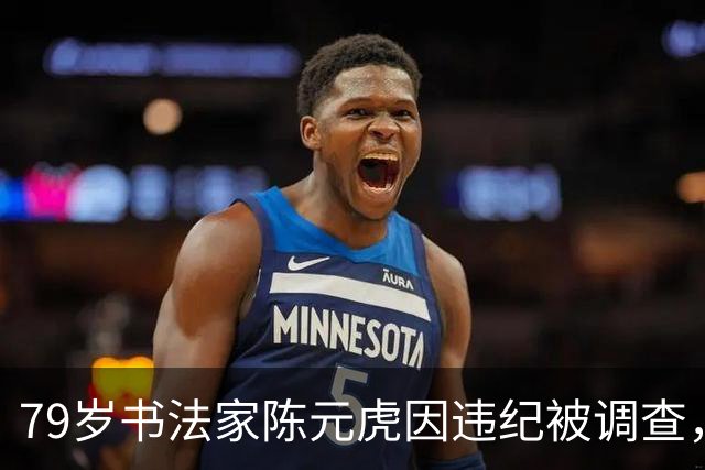 79岁书法家陈元虎因违纪被调查，回顾其职业生涯