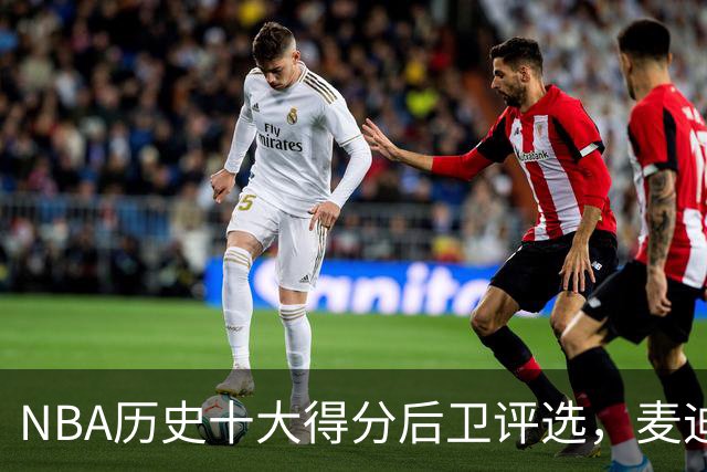 NBA历史十大得分后卫评选，麦迪入围，哈登居第五，乔丹无疑第一